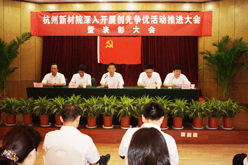 我院隆重召開(kāi)深入開(kāi)展創(chuàng)先爭(zhēng)優(yōu)活動(dòng)推進(jìn)大會(huì)暨表彰大會(huì)