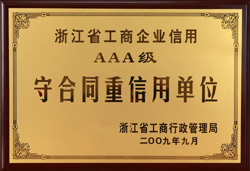 信用體系建設(shè)又上新臺階，我院獲得“守合同重信用”單位3A稱號