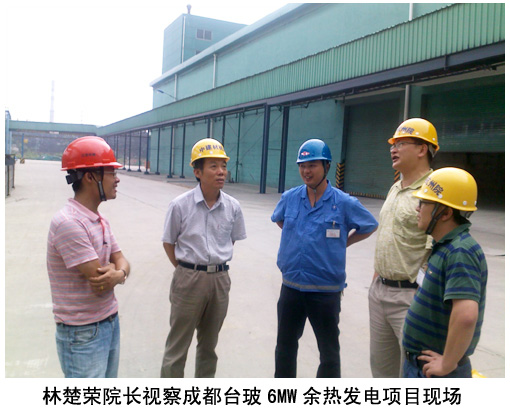 林楚榮院長視察成都臺玻6MW余熱發(fā)電項目現(xiàn)場