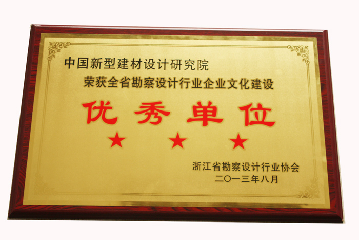 我院榮獲浙江省勘察設(shè)計(jì)行業(yè)企業(yè)文化建設(shè)優(yōu)秀單位稱號(hào)