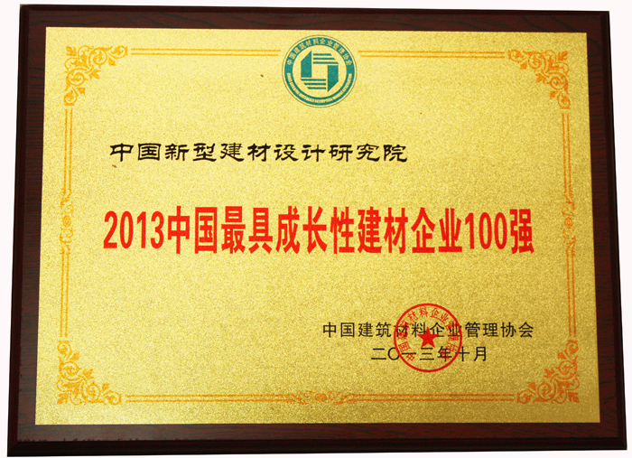我院連續(xù)3年入圍中國(guó)建材最具成長(zhǎng)性企業(yè)百強(qiáng)