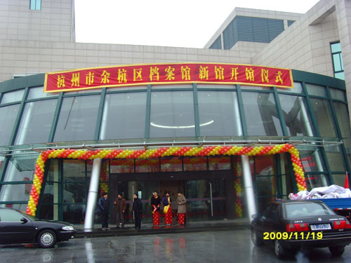 杭州市余杭區(qū)檔案館新館舉行隆重的開(kāi)館儀式