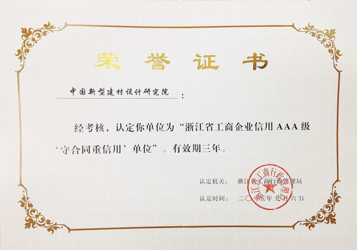 我院再獲浙江省AAA重合同守信用企業(yè)稱號
