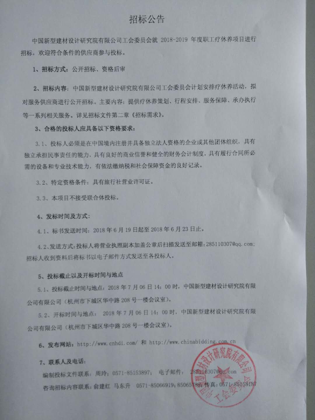 2018-2019年度職工療休養(yǎng)項(xiàng)目招標(biāo)