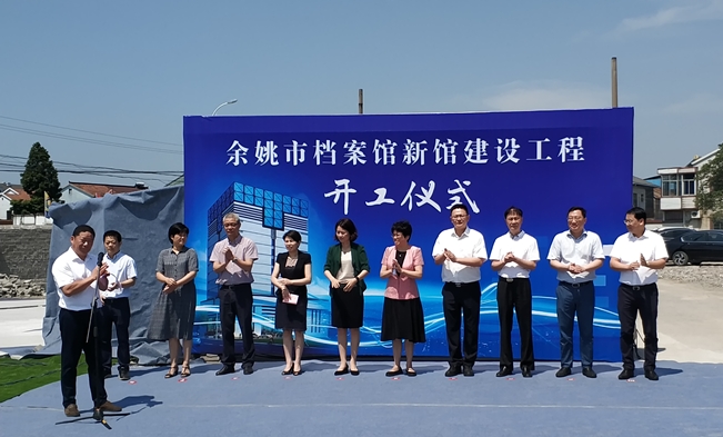 余姚市檔案館新建工程開(kāi)工儀式正式舉行