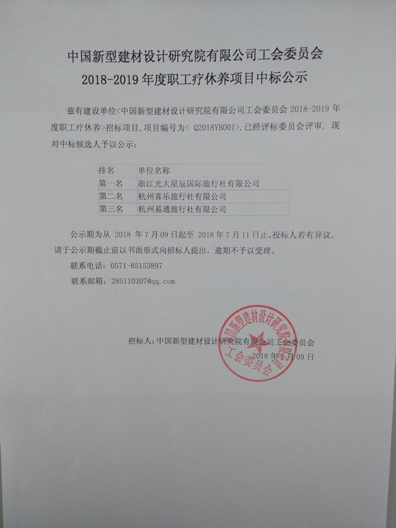 2018-2019年度職工遼休養(yǎng)項目中標(biāo)公示