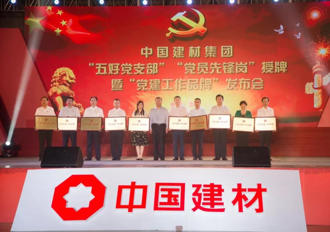 中國建材集團慶祝建黨97周年 “五好黨支部”“黨員先鋒崗”“黨建工作品牌”發(fā)布會隆重舉行，公司10個崗位受到集團表彰