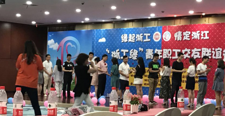 緣起浙工  情定浙江——公司青年員工參加2018“浙工緣”交友聯(lián)誼會(huì)