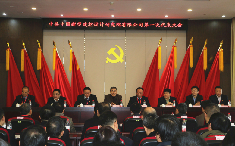 中國新型建材設(shè)計(jì)研究院有限公司召開第一次黨員代表大會(huì)