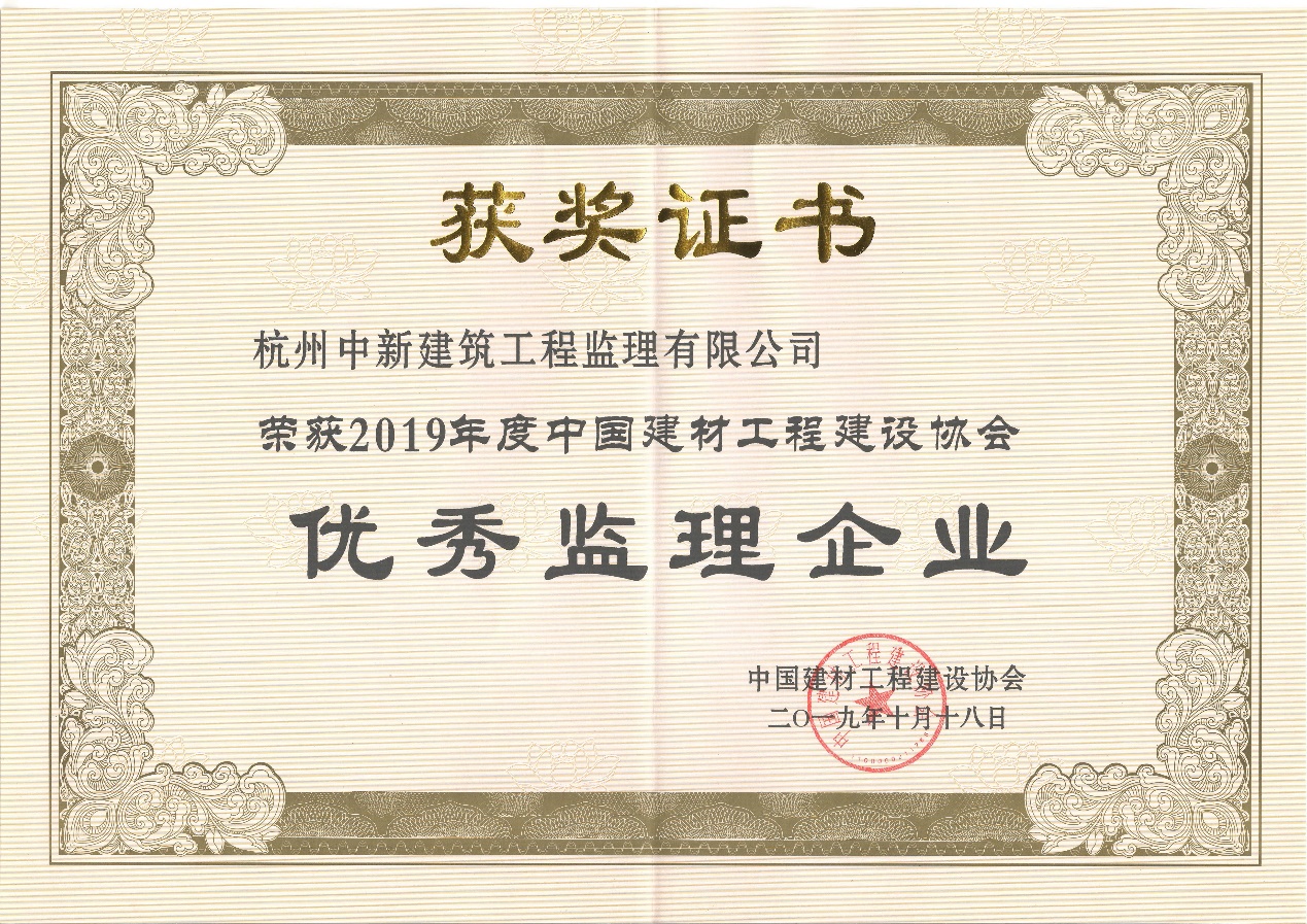 杭州中新建筑工程監(jiān)理有限公司獲2019年度優(yōu)秀監(jiān)理企業(yè)榮譽(yù)稱(chēng)號(hào)