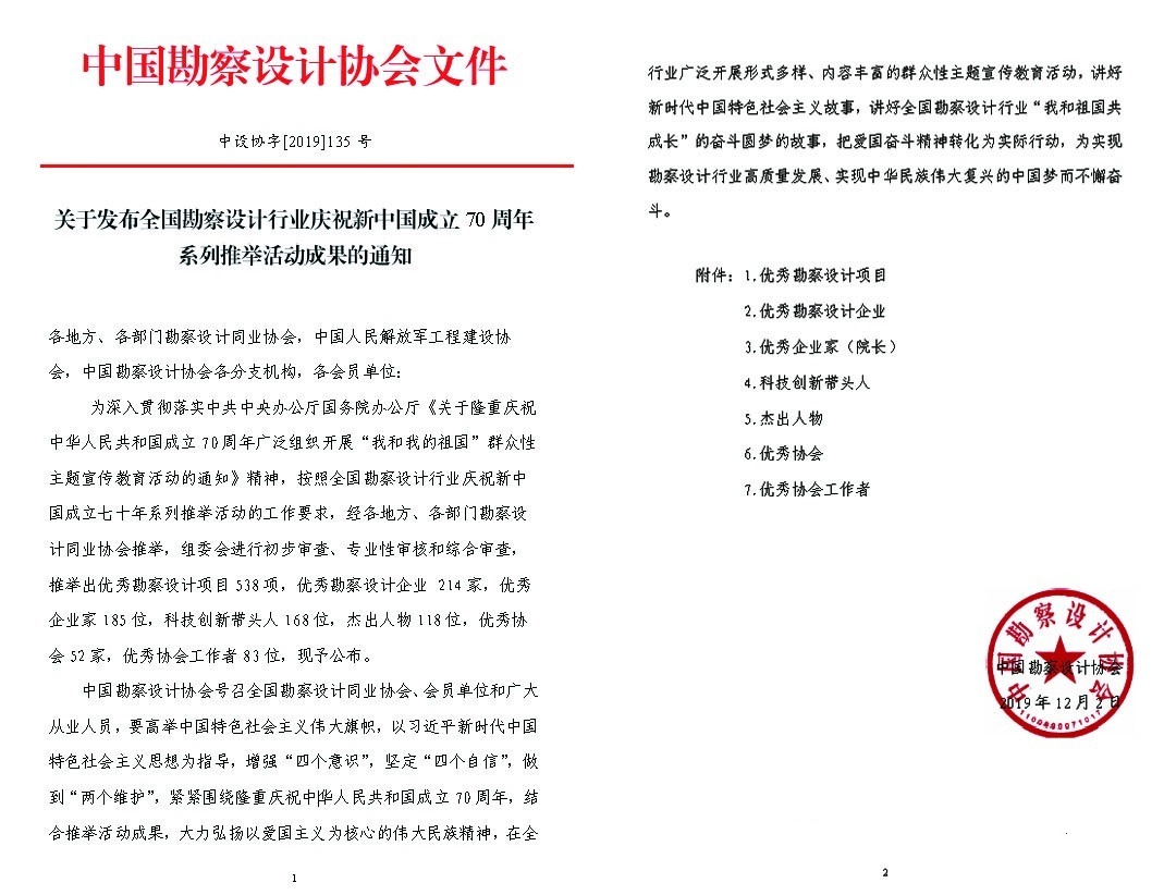 公司2項(xiàng)設(shè)計(jì)項(xiàng)目在全國(guó)勘察設(shè)計(jì)行業(yè)慶祝新中國(guó)成立七十年推舉活動(dòng)中獲獎(jiǎng)