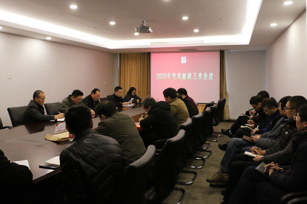 公司召開(kāi)2020年黨風(fēng)廉政工作會(huì)議
