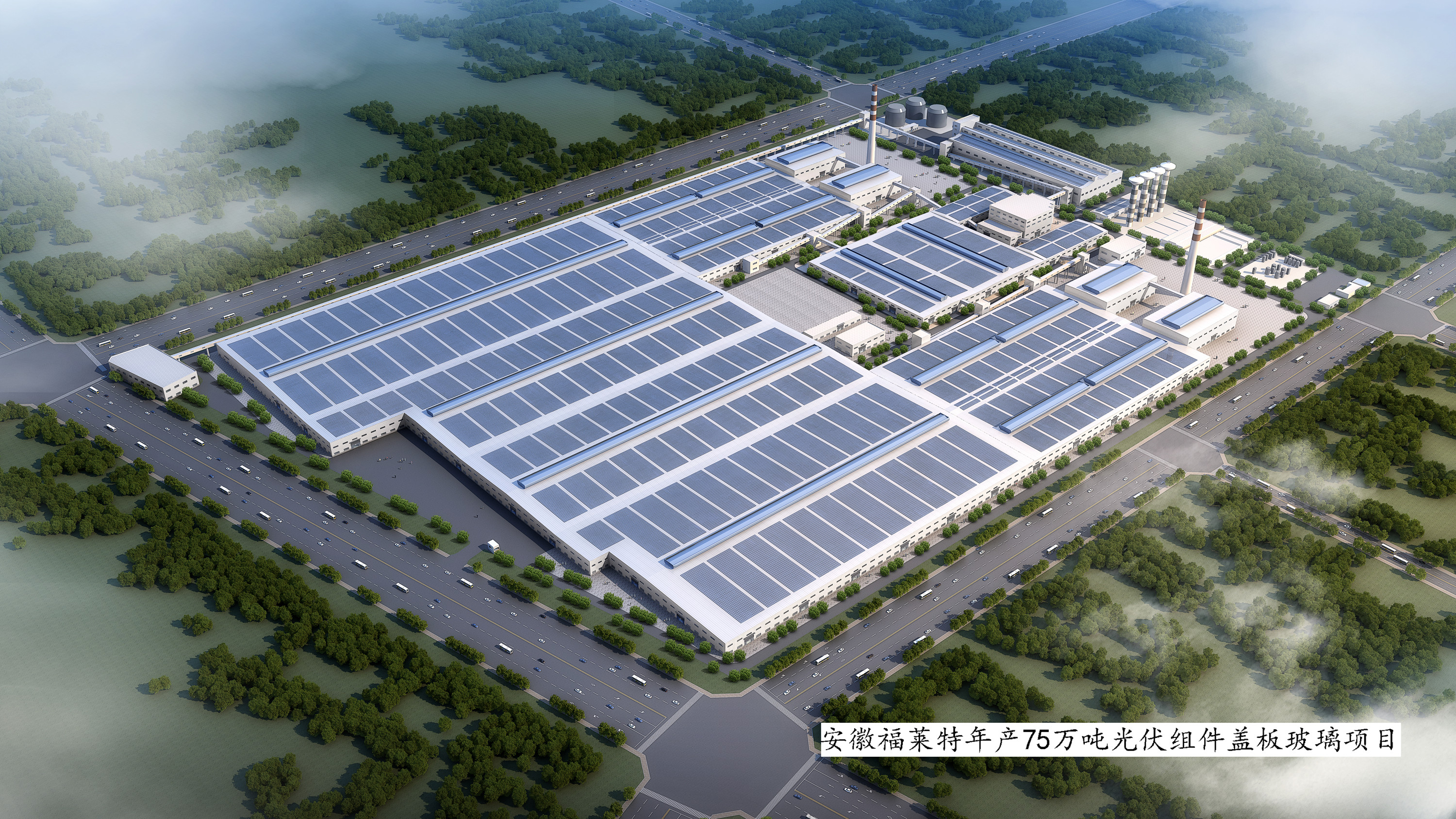 安徽福萊特4條1200td光伏玻璃生產(chǎn)線效果圖