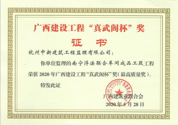 杭州中新建筑工程監(jiān)理有限公司獲廣西建設(shè)工程“真武閣杯”獎