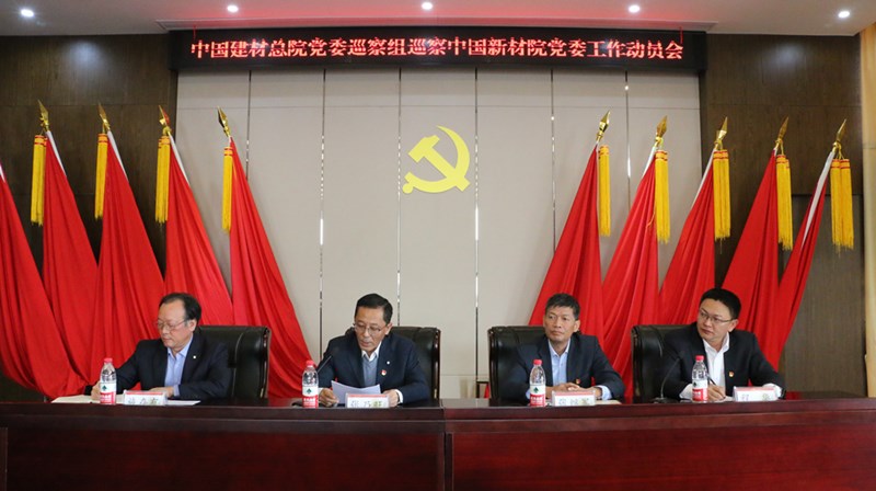 中國建材總院黨委巡察組 巡察中國新材院黨委工作動(dòng)員會(huì)召開