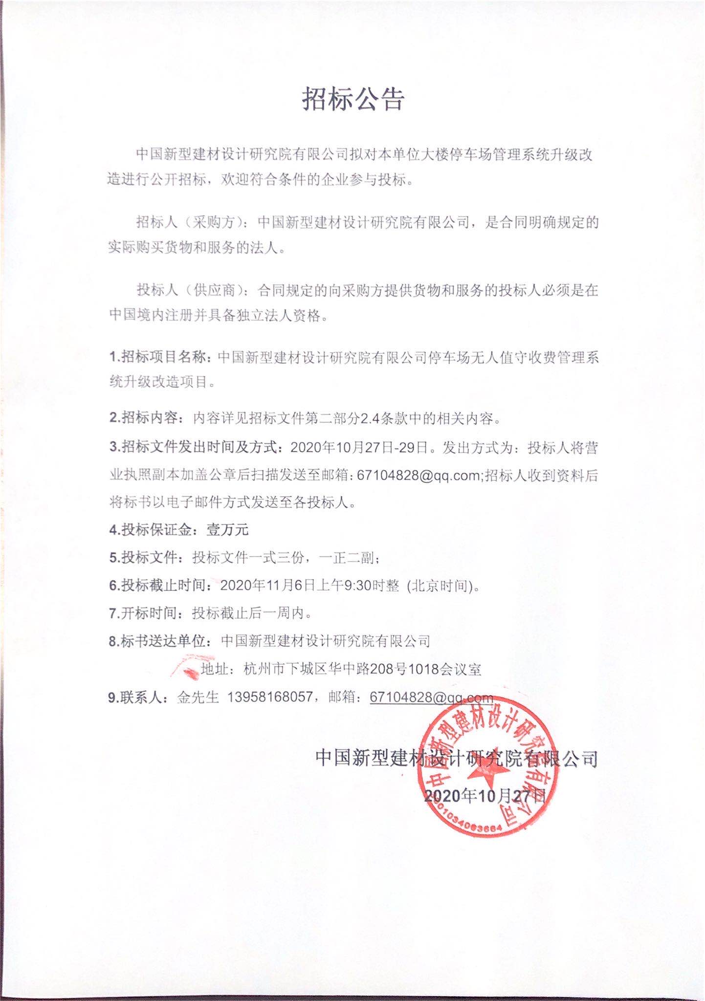 單位大樓停車場(chǎng)管理系統(tǒng)升級(jí)改造公開招標(biāo)