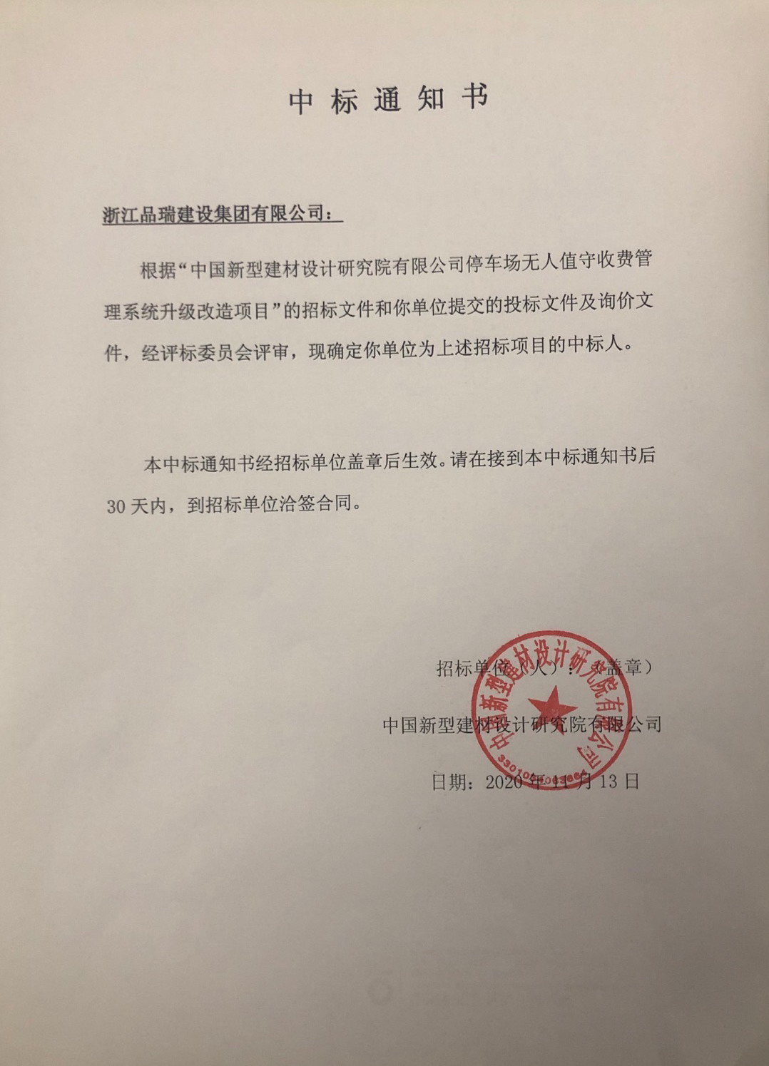 公司停車場(chǎng)無(wú)人值守收費(fèi)管理系統(tǒng)升級(jí)改造項(xiàng)目中標(biāo)通知