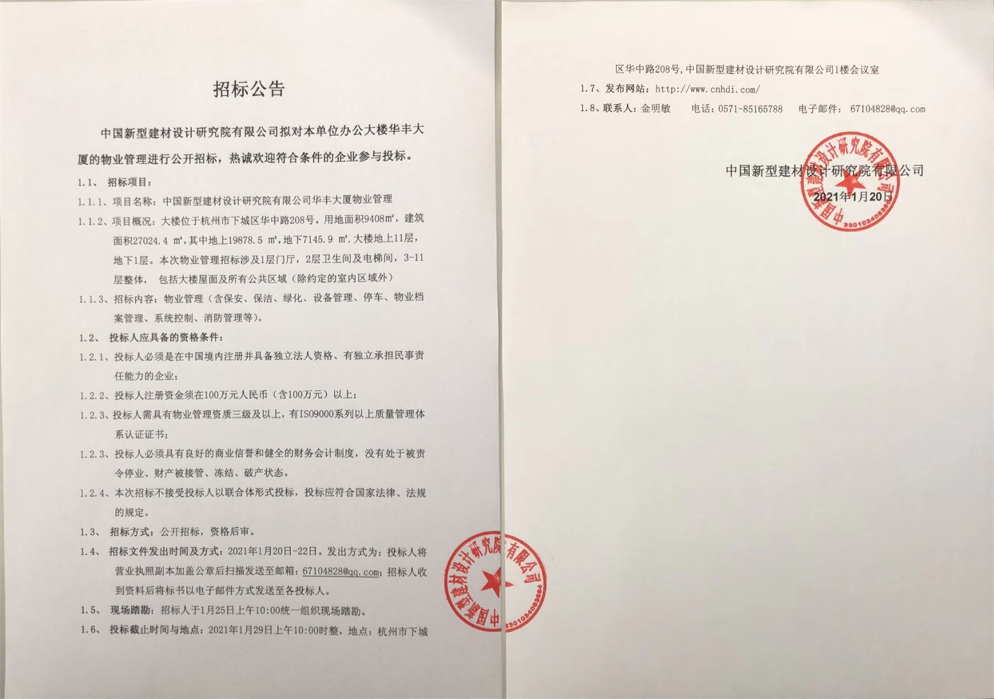 公司擬對本單位辦公大樓華豐大廈的物業(yè)管理進行公開招標