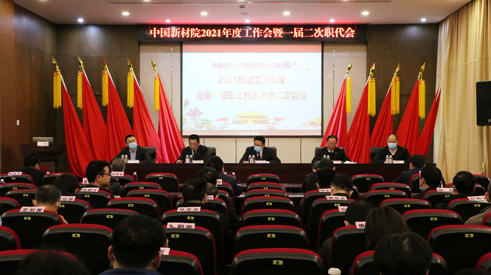 公司2021年工作會議暨一屆二次職代會隆重召開
