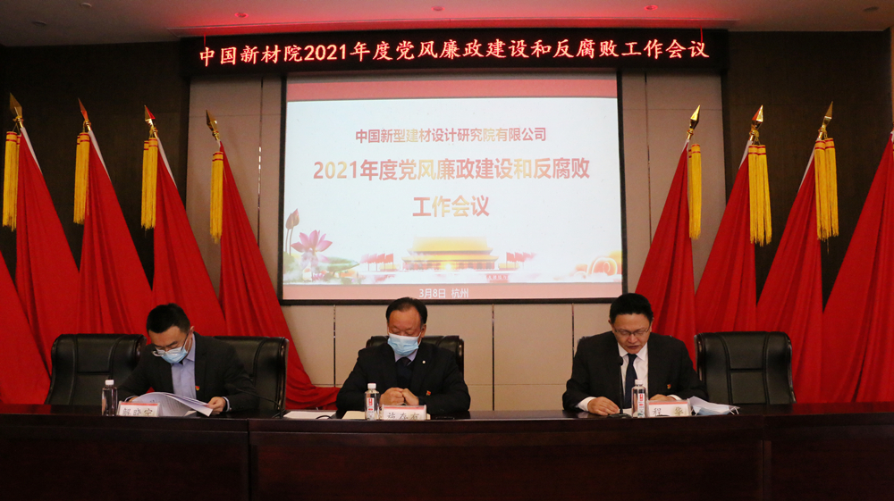 公司召開2021年度黨風(fēng)廉政建設(shè)和反腐敗工作會議