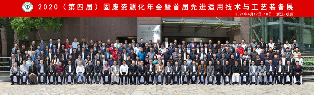 第四屆固廢資源化年會(huì)暨首屆先進(jìn)適用技術(shù)與工藝裝備展會(huì)順利閉幕