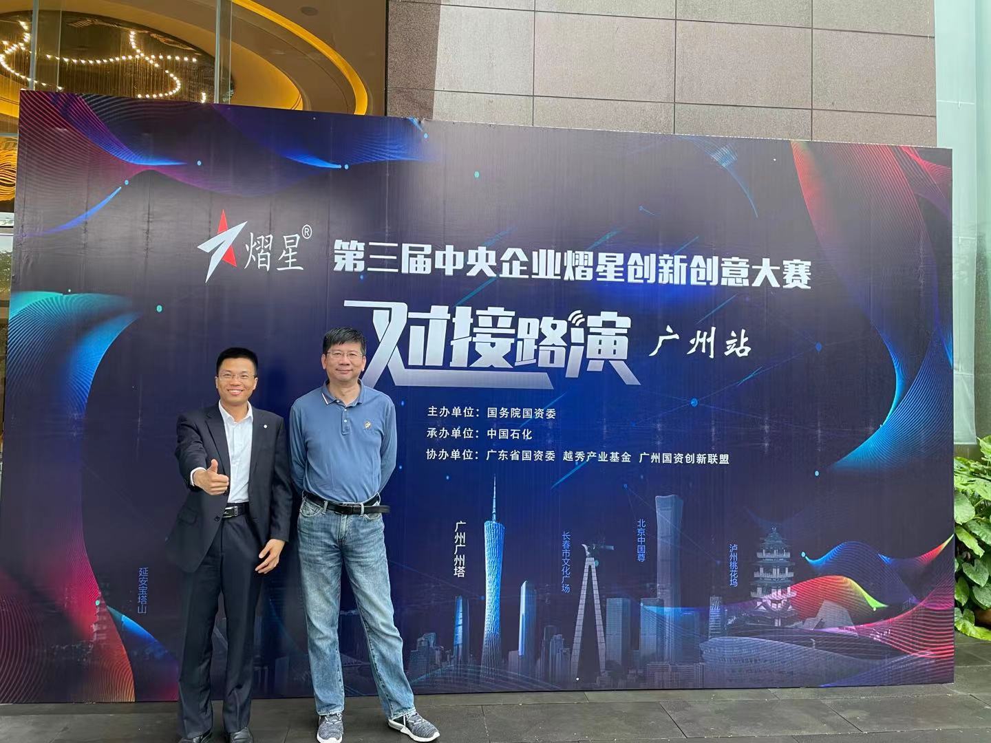 我公司申報項目參加“第三屆中央企業(yè)熠星創(chuàng)新創(chuàng)意大賽”廣州站路演