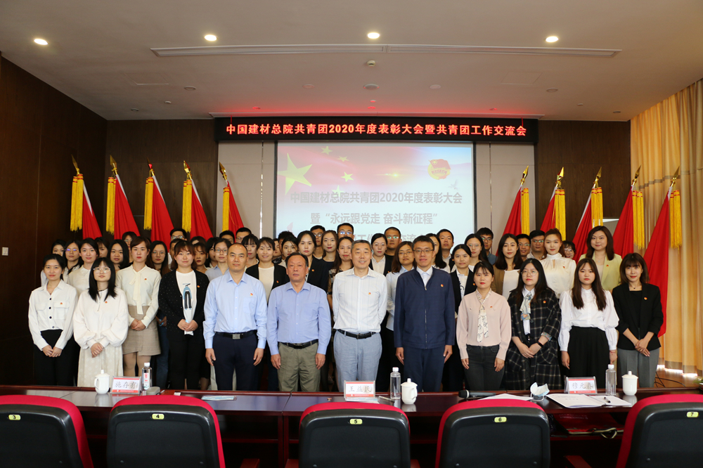 中國建材總院有限公司團(tuán)委召開共青團(tuán)2020年度表彰大會暨“永遠(yuǎn)跟黨走 奮斗新征程”共青團(tuán)工作現(xiàn)場交流會