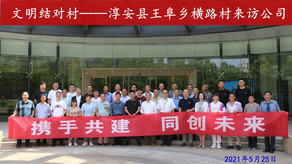 16載文明共建同成長丨文明結(jié)對村黨員來訪公司