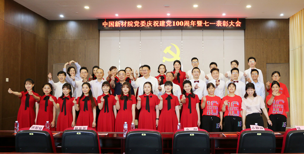 中國新材院黨委召開慶祝建黨100周年暨七一表彰大會