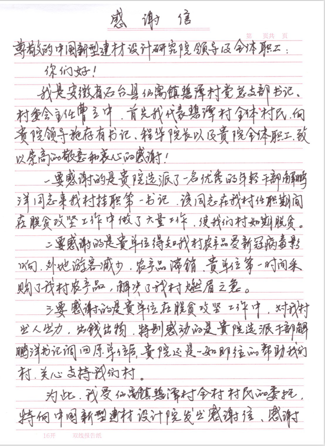 幫扶村發(fā)來感謝信