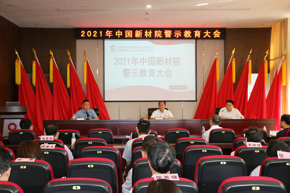 中國(guó)新材院召開(kāi)2021年警示教育大會(huì)