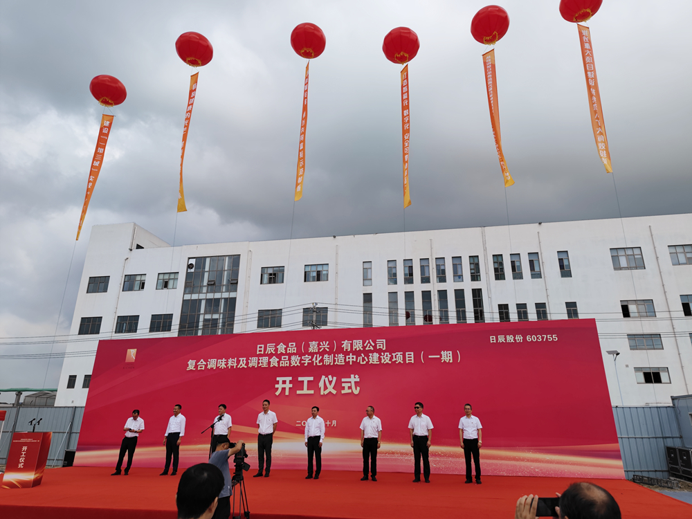 日辰食品（嘉興）數(shù)字化制造項(xiàng)目盛大開(kāi)工