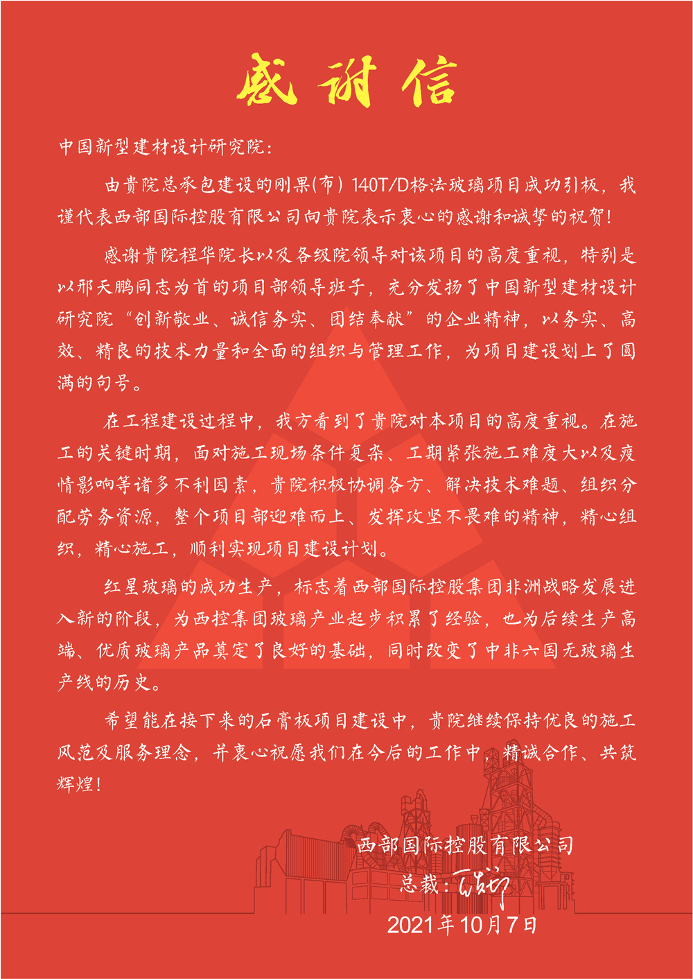 剛果（部）玻璃項(xiàng)目業(yè)主發(fā)來(lái)感謝信