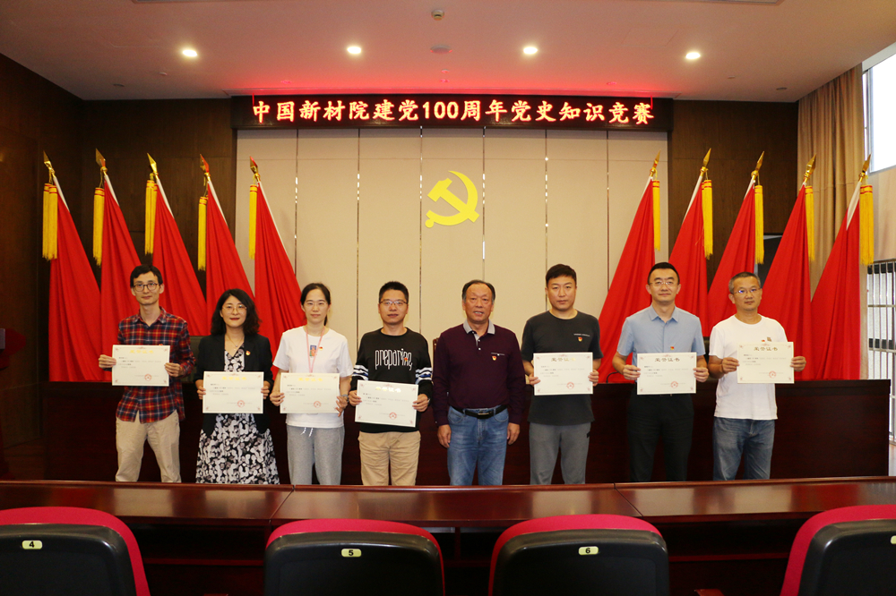 中國(guó)新材院黨委舉辦“迎國(guó)慶 學(xué)黨史 跟黨走”黨史知識(shí)競(jìng)賽