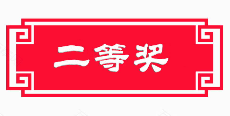 國資委創(chuàng)新創(chuàng)意大賽丨榮獲二等獎！