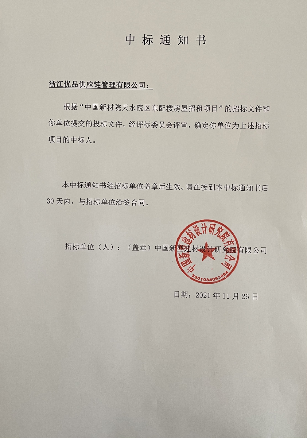 天水院區(qū)東配樓招標項目中標通知書