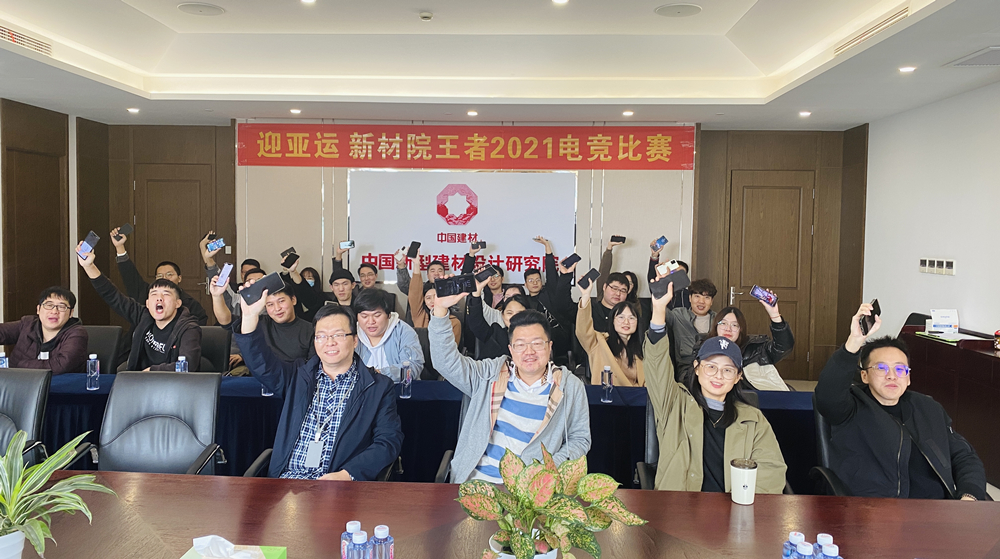 公司工會組織“迎亞運?新材院王者2021電競比賽”