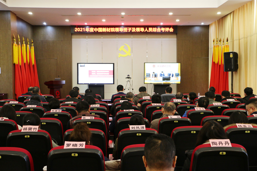 中國新材院召開2021年度領導班子及領導人員綜合考評述職會