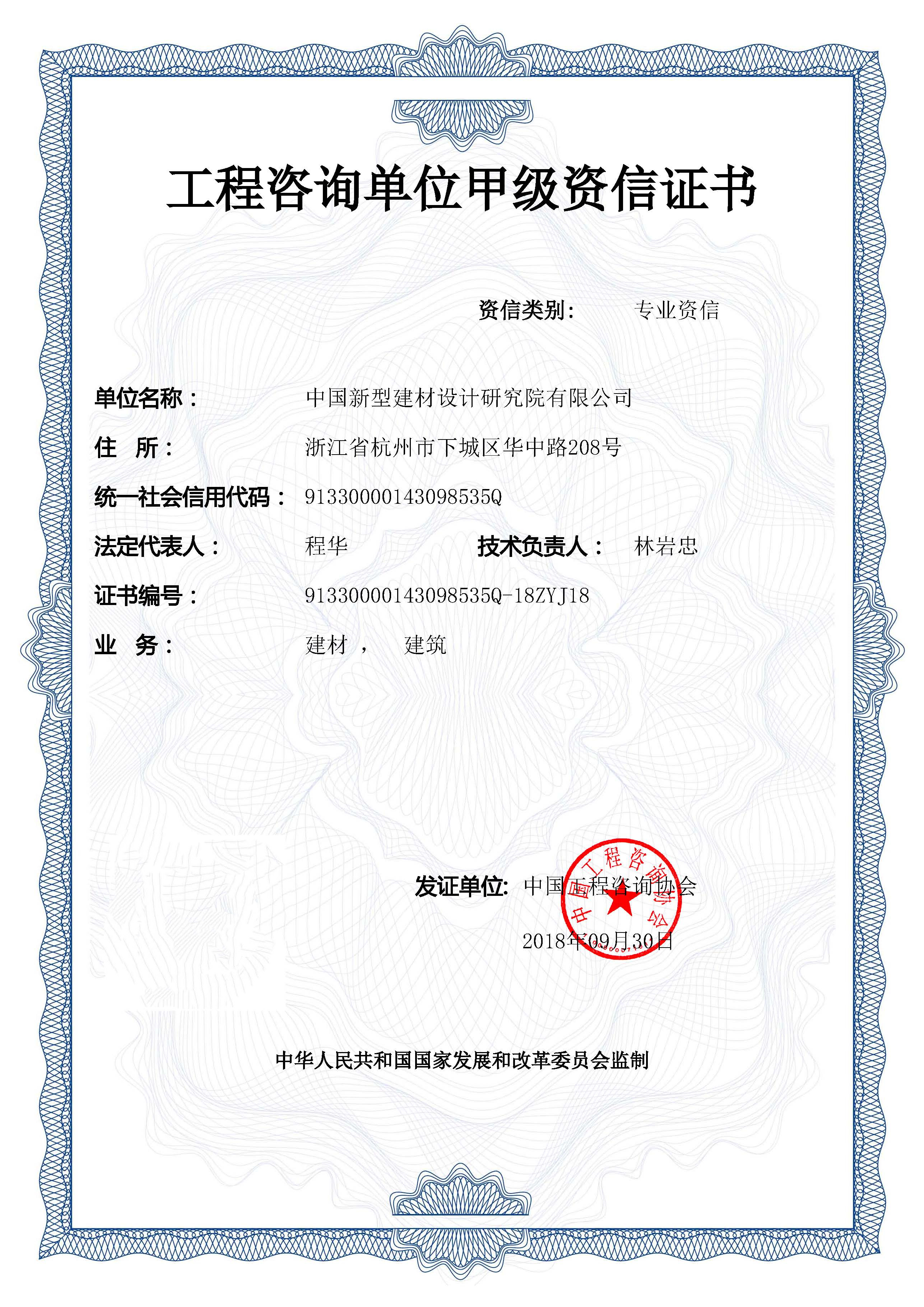 中國(guó)新材院順利通過(guò)工程咨詢甲級(jí)資信評(píng)價(jià)