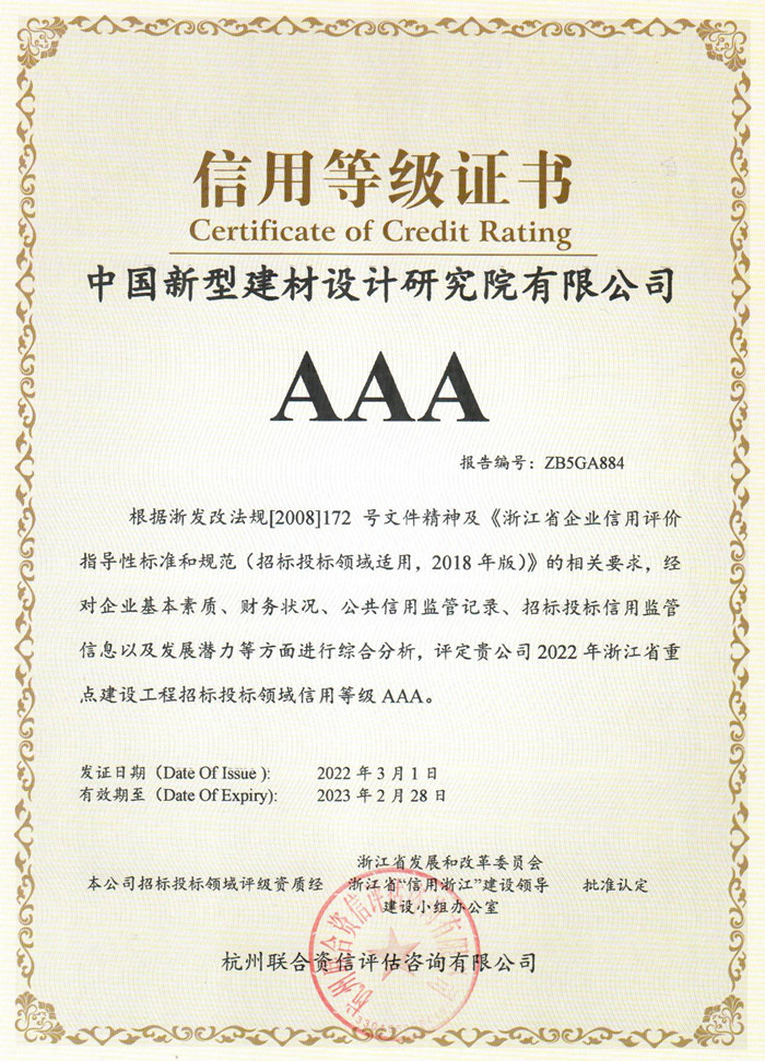 中國(guó)新材院再次通過(guò)浙江省重點(diǎn)建設(shè)工程招標(biāo)投標(biāo)領(lǐng)域信用等級(jí)AAA復(fù)評(píng)
