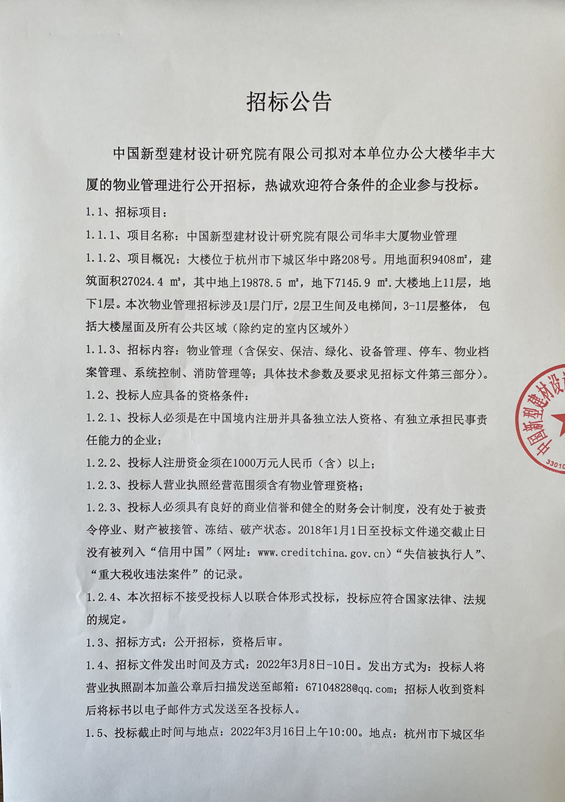 華豐大廈物業(yè)管理公開(kāi)招標(biāo)