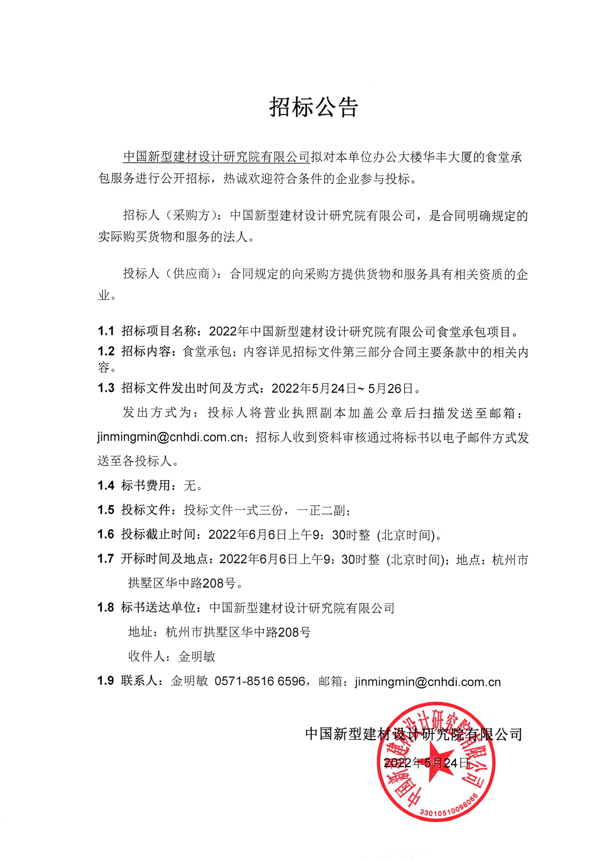 華豐大廈食堂承包服務(wù)公開招標(biāo)