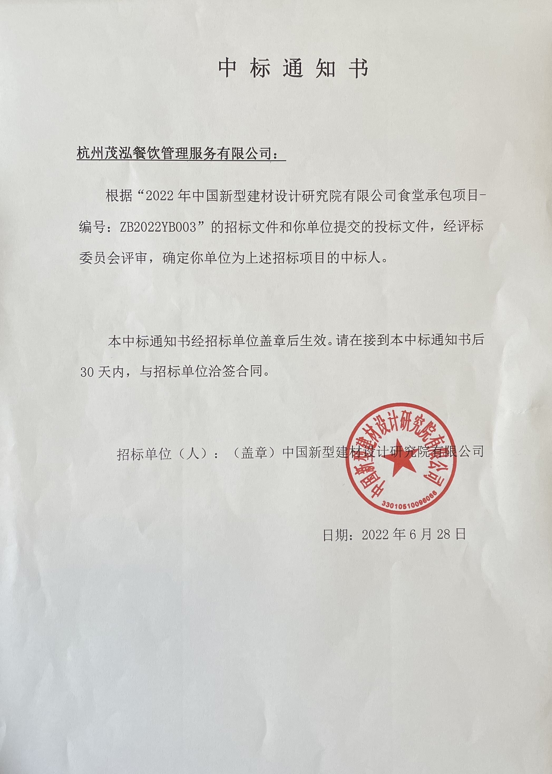 食堂承包項目中標通知書