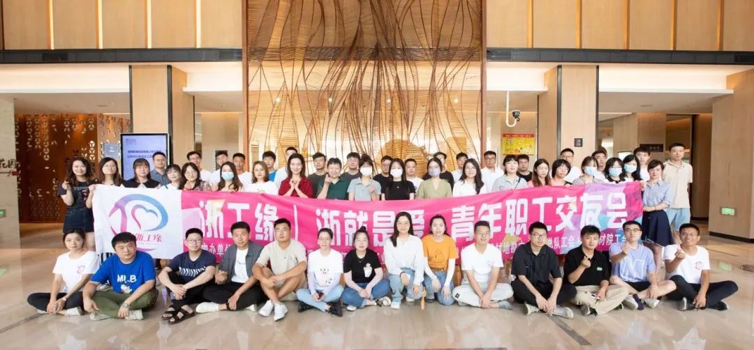 浙工緣 I “浙”就是愛(ài)青年職工交友會(huì)順利舉行