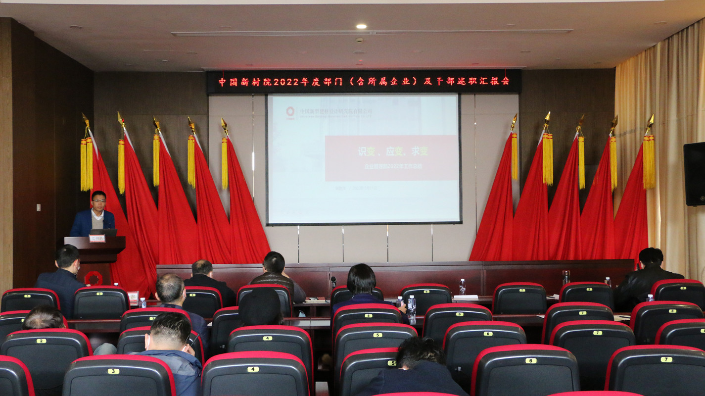 中國新材院召開2022年度述職匯報會