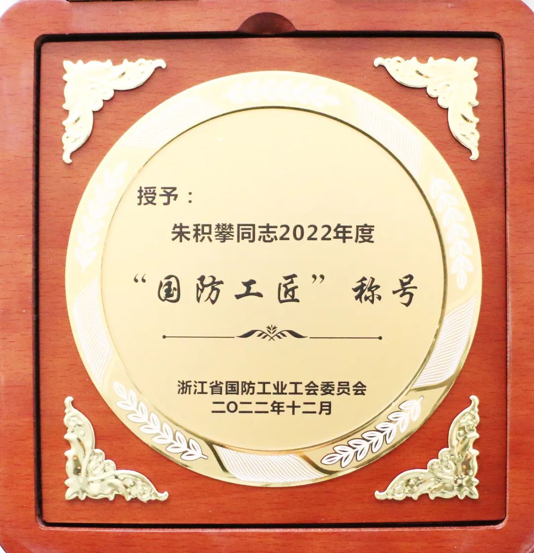 公司朱積攀同志榮獲“國(guó)防工匠”稱號(hào)