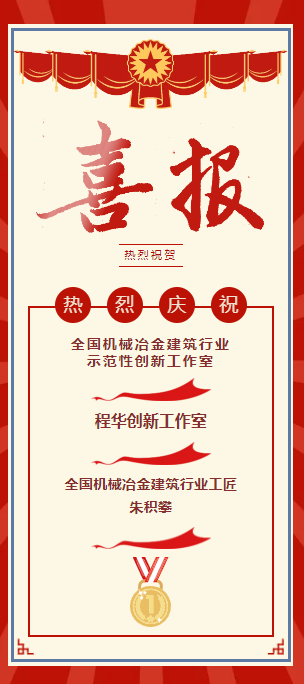 喜報！1個行業(yè)級工作室! 1名行業(yè)級工匠! 8項職工技術(shù)創(chuàng)新成果獎！