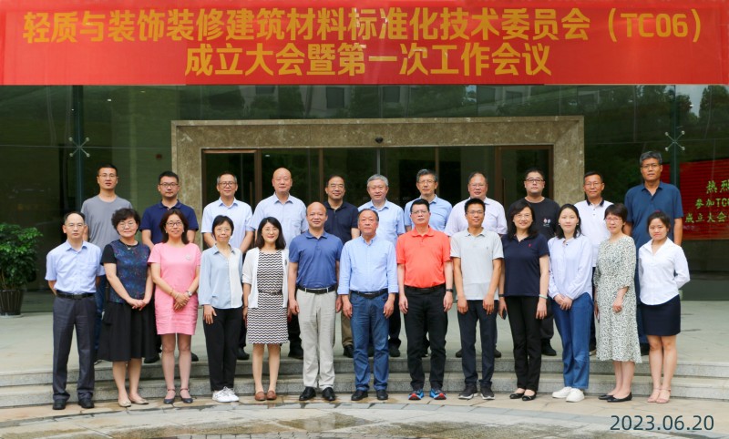TC06輕質(zhì)與裝飾裝修建筑材料標(biāo)準(zhǔn)化技術(shù)委員會(huì)成立大會(huì)順利召開
