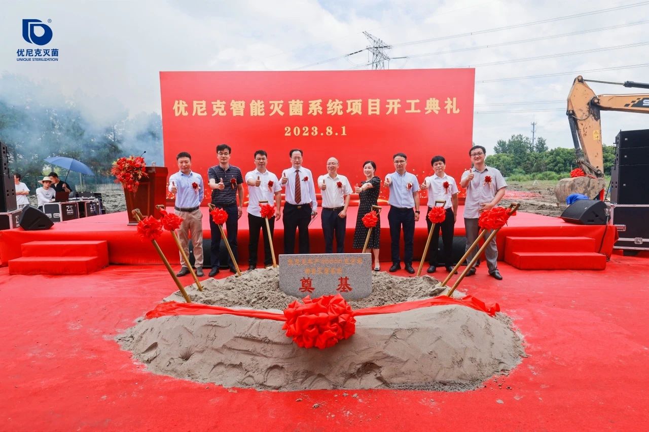 優(yōu)尼克智能滅菌系統(tǒng)項(xiàng)目開工儀式盛大舉行