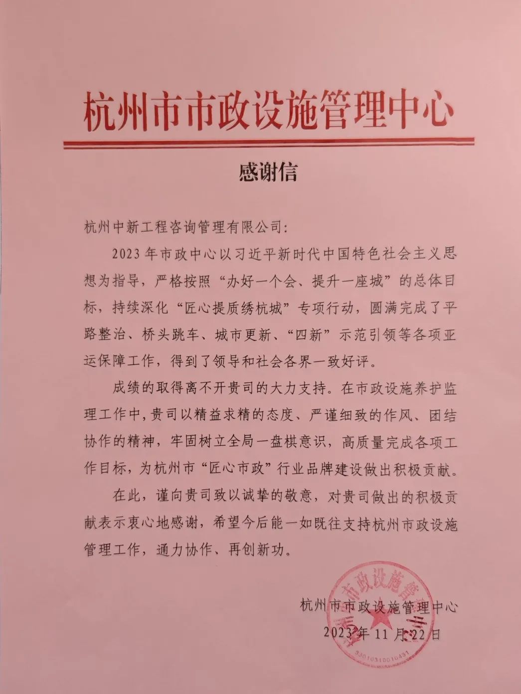 保障亞運(yùn)，監(jiān)理有為 | 中新咨詢公司收到業(yè)主感謝信